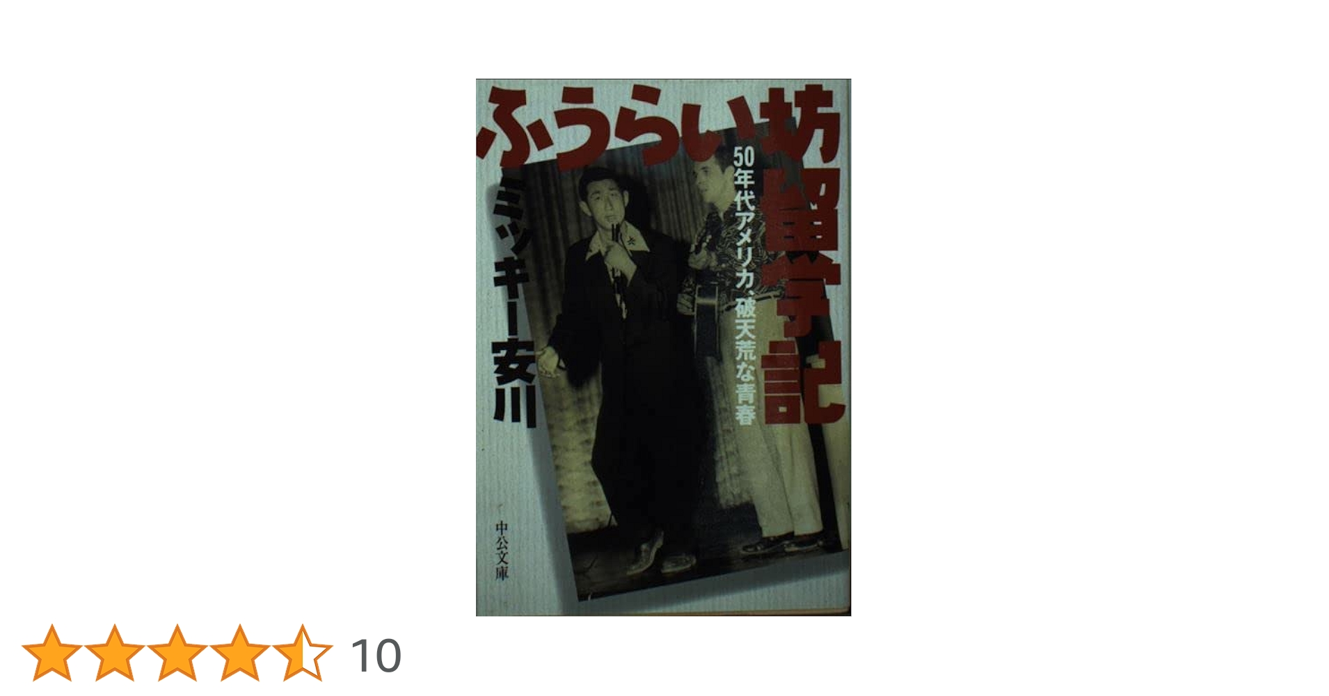 【中古】 ふうらい坊留学記 ５０年代アメリカ、破天荒な青春/中央公論新社/ミッキー安川 中古】 ふうらい坊留学記 50年代アメリカ、破天荒な青春/中央