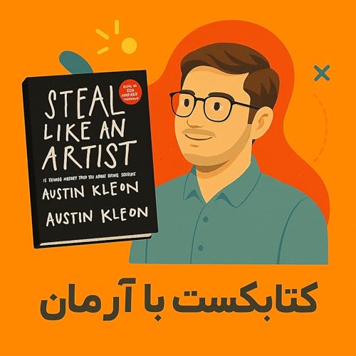 خلاصه کتاب Steal Like an Artist (دزدیدن مثل یک هنرمند) – Austin Kleon