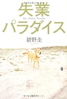 失業パラダイス 4334927149 Book Cover