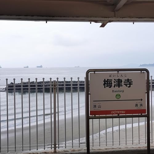 『耳で楽しむ鉄道の旅 伊予鉄道高浜線 松山市→高浜』のカバーアート