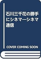 石川三千花の勝手にシネマ―シネマ通信 4418955216 Book Cover