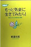 もっと気楽に生きてみたら! 悩みとストレスが消える心理学