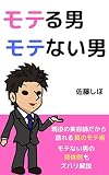 MOTERUOTOKO MOTENAIOTOKO (Japanese Edition)