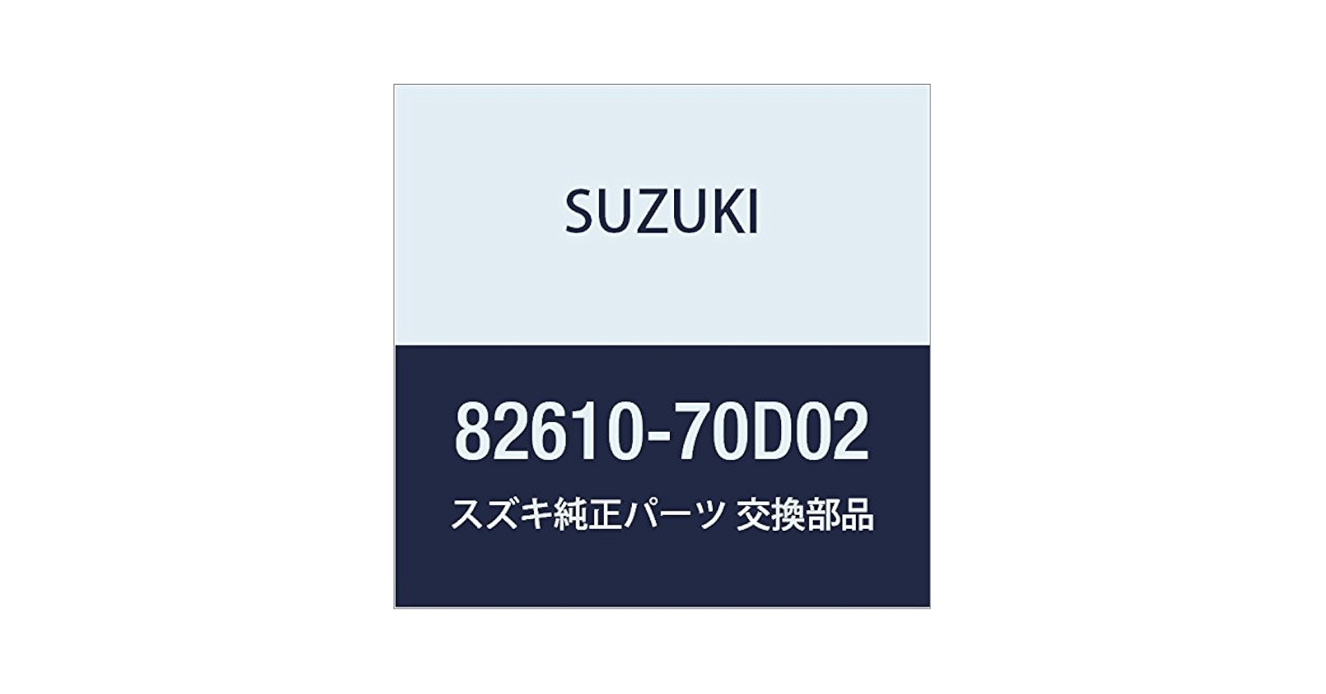 Amazon | SUZUKI (スズキ) 純正部品 ストライカ 品番82610-70D02