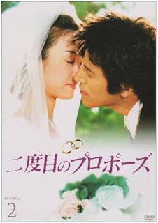 二度目のプロポーズ DVD-BOX2