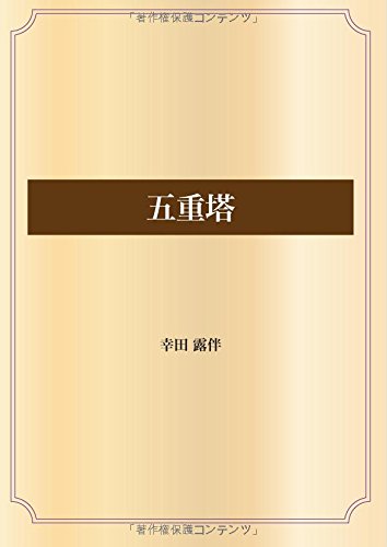 五重塔 (青空文庫POD)