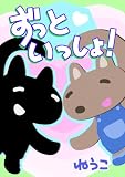 ずっといっしょ！