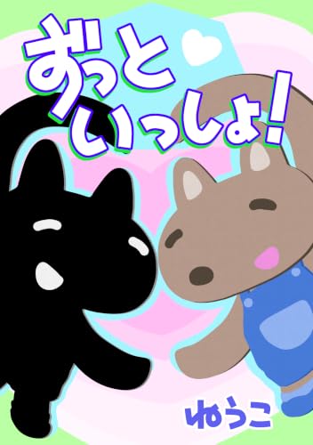ずっといっしょ!