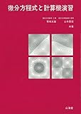 微分方程式と計算機演習