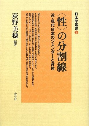 〈性〉の分割線―近・現代日本のジェンダーと身体 (日本学叢書 2)