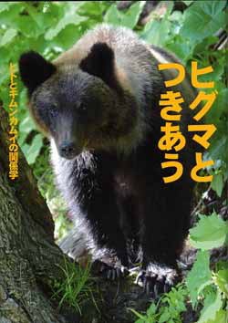 ヒグマとつきあう: ヒトとキムンカムイの関係学