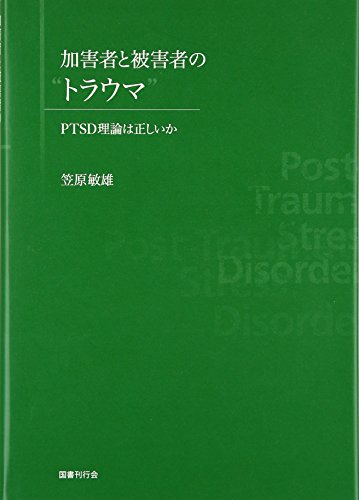 加害者と被害者の"トラウマ": PTSD理論は正しいか