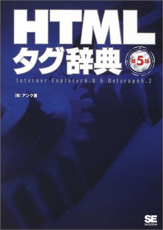 HTMLタグ辞典