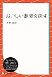 おいしい蕎麦を探す (ディスカヴァーebook選書)