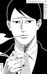 原作版 左ききのエレン(18):八月の悪夢・後 | かっぴー | マンガ