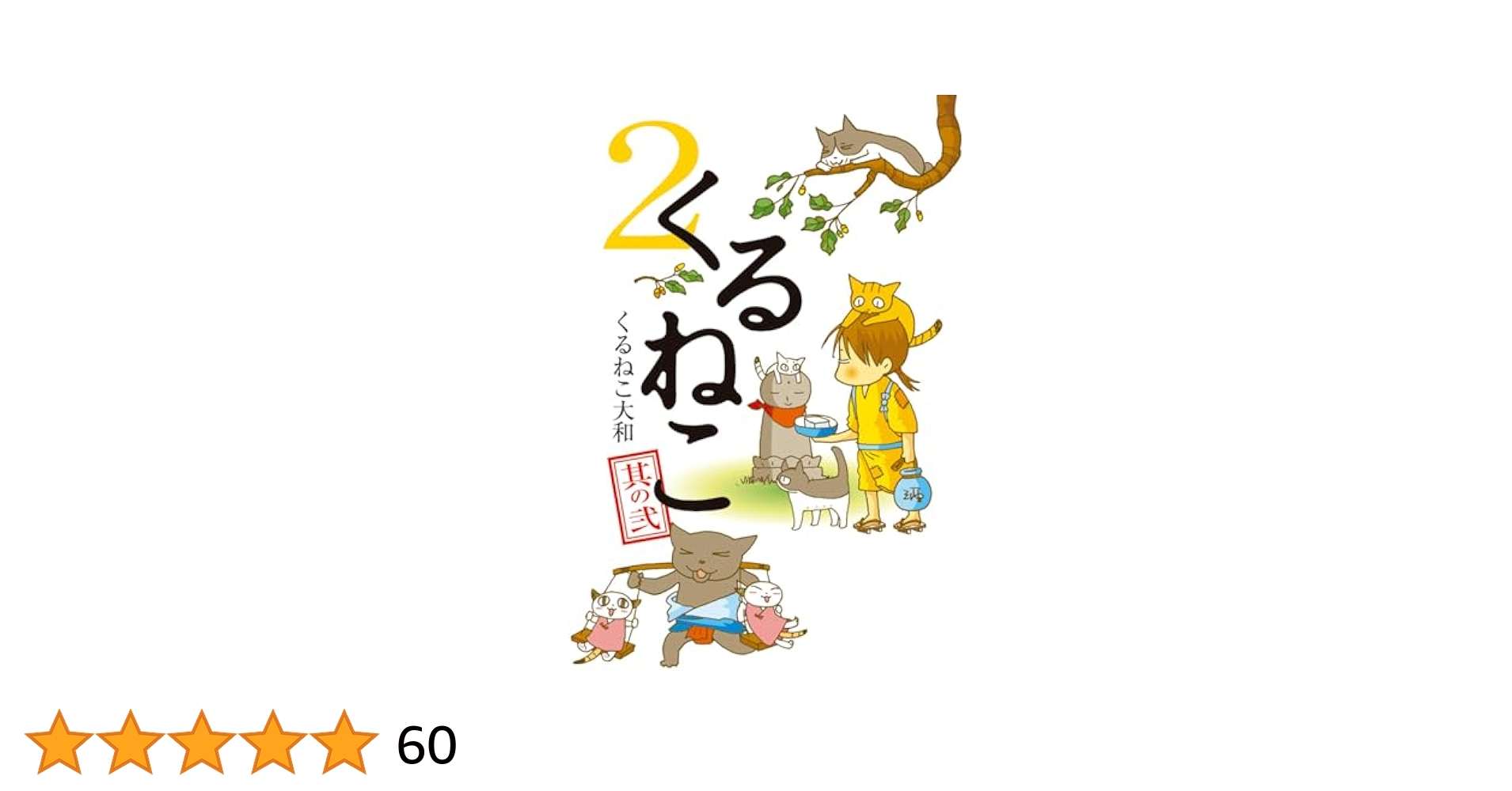 くるねこ2.3.4.5.6.7.9.10巻＋他2冊 ☆くるねこ2.3.4.5.6.7.9.10巻＋他2冊 - メルカリ