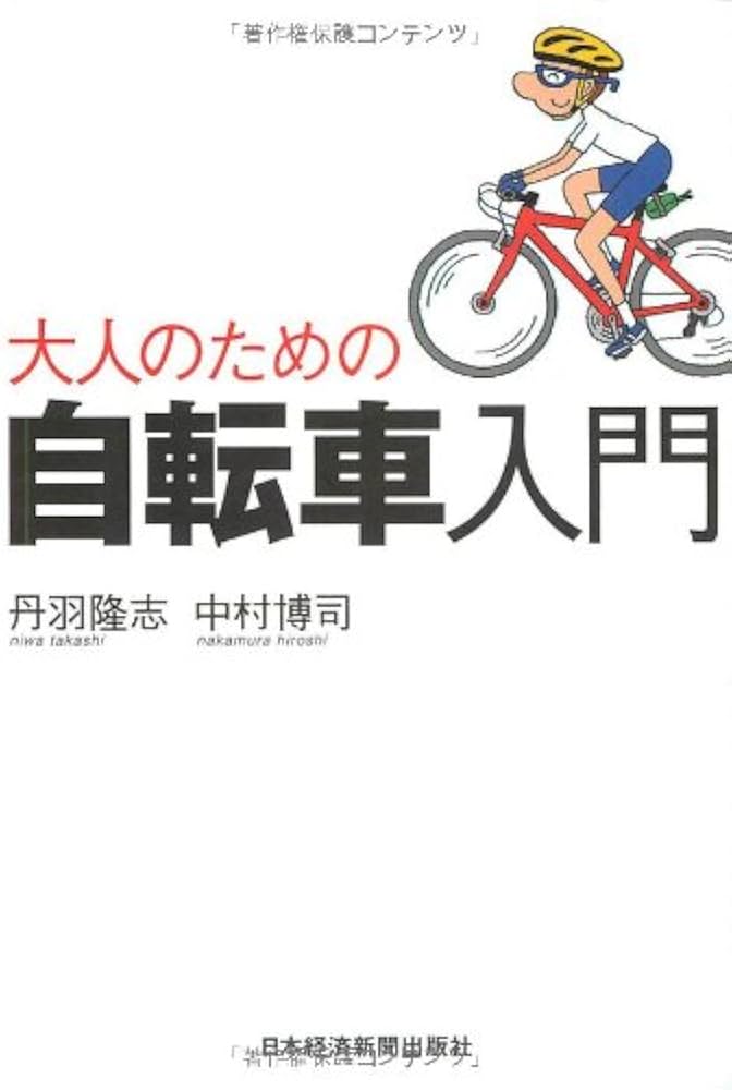 Amazon.co.jp: 大人のための自転車入門 : 丹羽 隆志, 中村 博司: 本