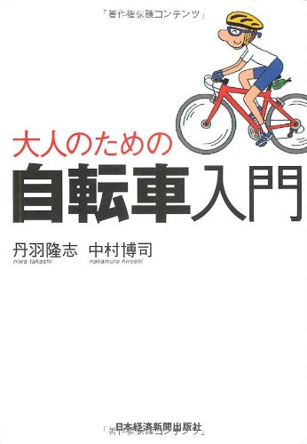 Amazon.co.jp: 大人のための自転車入門 : 丹羽 隆志, 中村 博司: 本