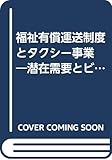 改正道路運送法:新・福祉運送編 福祉有償運送制度とタクシー事業 潜在需要とビジネス展開 タクシー・NPO等福祉移送の協働と運営協議会:実践・実務資料集 (「地域科学」まちづくり資料シリーズ〈31〉 31)