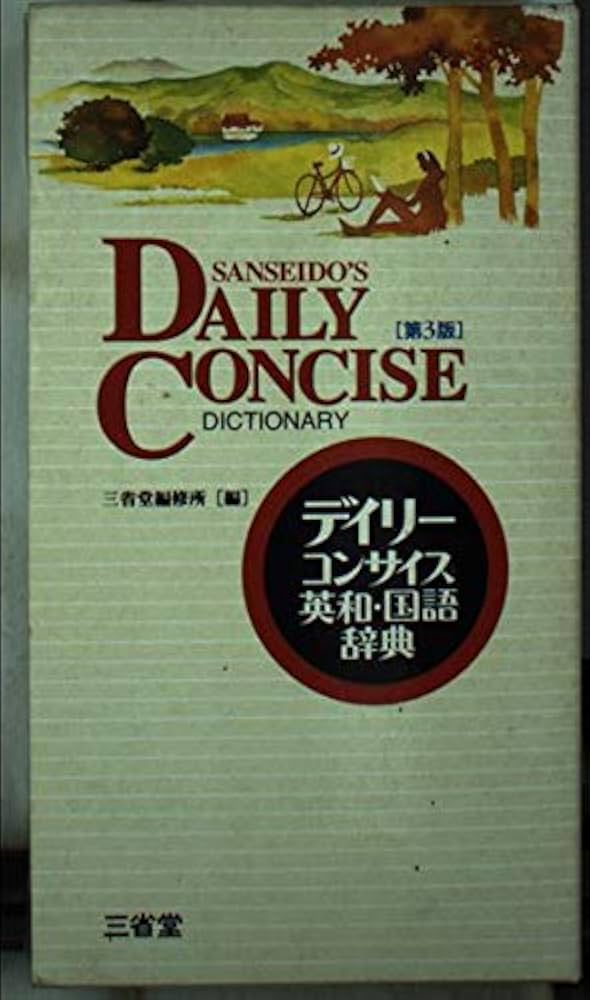 【中古】デイリーコンサイス英和・国語辞典／三省堂編修所 編 デイリーコンサイス国語辞典 第5版 | 佐竹 秀雄, 三省堂編修所