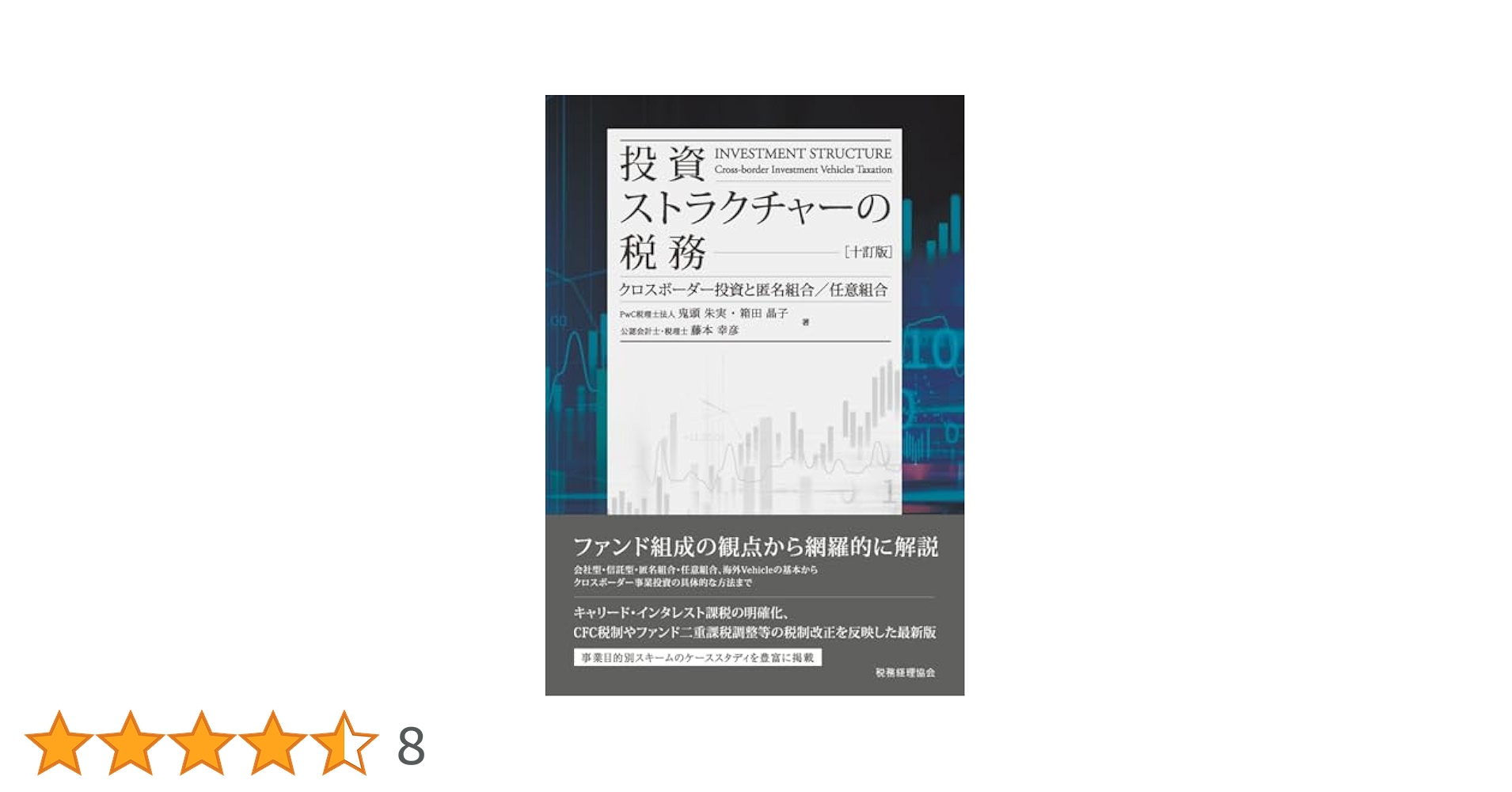 投資ストラクチャーの税務 クロスボーダー投資と匿名組合／任意組合 十訂版/税務経理協会/藤本幸彦（単行本） 投資ストラクチャーの税務〔八訂版〕: クロスボーダー投資と匿名