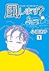 風します？(1) (ゴマブックス×ナンバーナイン)