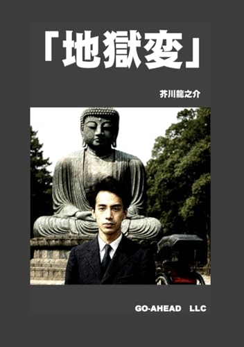 地獄変