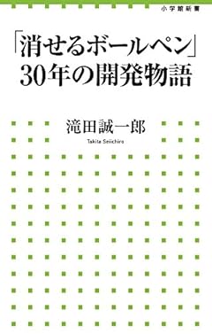 「消せるボールペン」30年の開発物語 (小学館新書)