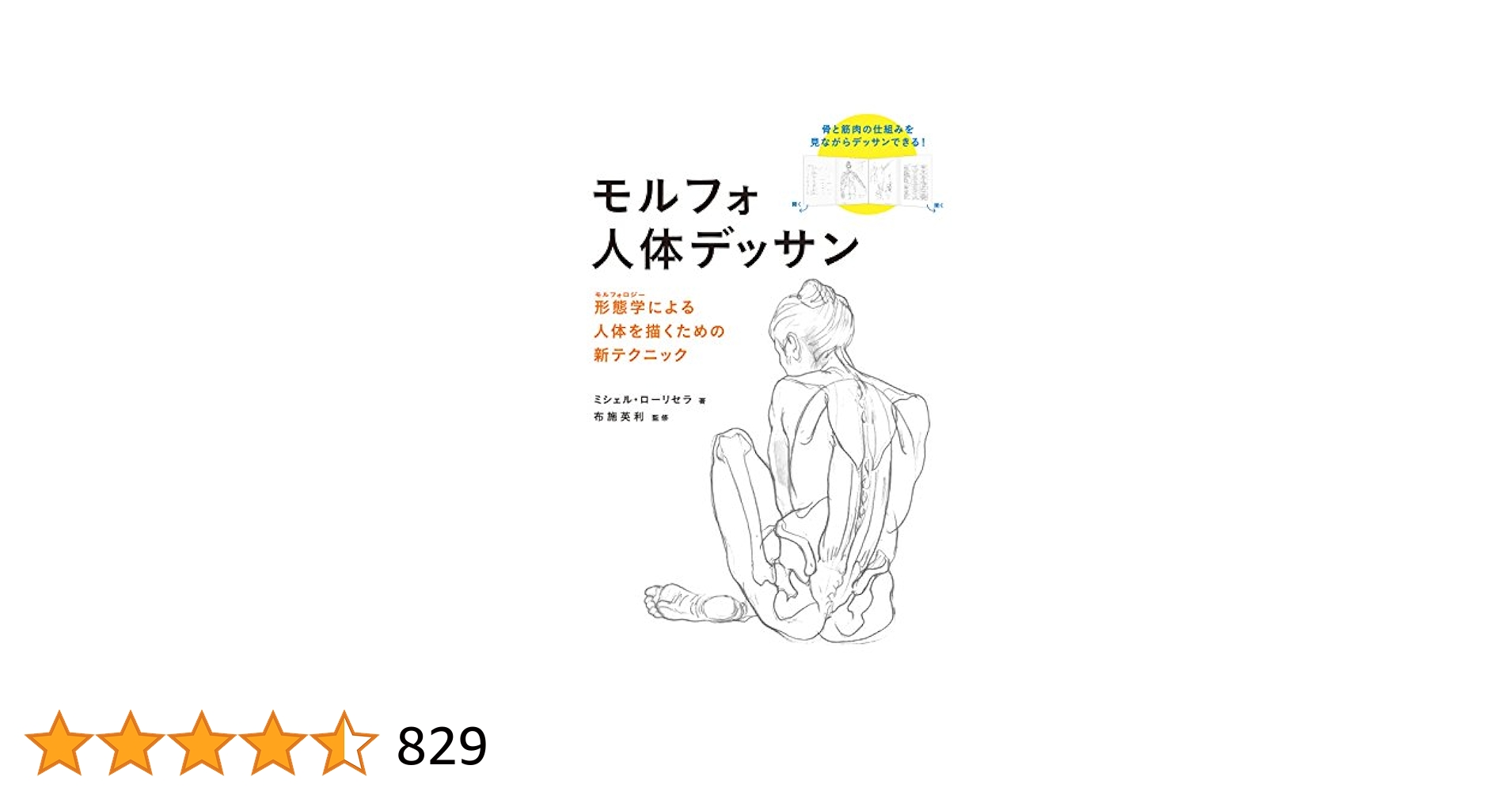 モルフォ人体デッサン 形態学による人体を描くための新
