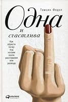 Odna i schastliva: Kak obresti pochvu pod nogami posle rasstavaniia ili razvoda 5961453928 Book Cover