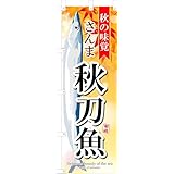 のぼり 秋刀魚 のぼり旗 サンマ 幟旗 さんま 秋の味覚 旬の味覚 新鮮魚フェア 新鮮魚介 荒波 大海原 北海道 大漁祭 生鮮市場 寿司 刺身 秋刀魚蒲焼