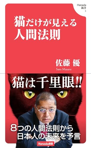 猫だけが見える人間法則 (Hanada新書 003)