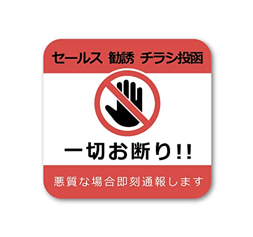 Amazon | チラシ セールス 勧誘 一切お断り 反射 ステッカー