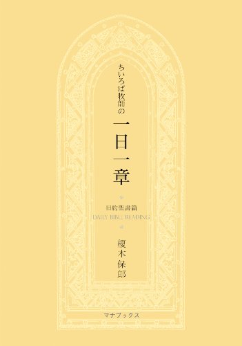 ちいろば牧師の一日一章 旧約聖書篇の表紙画像