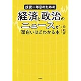 投資一年目のための経済と政治のニュースが面白いほどわかる本