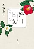 好日日記：季節のように生きる