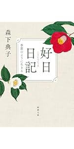 日日是好日―「お茶」が教えてくれた15のしあわせ | 典子, 森下 |本