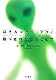 なぜ人はエイリアンに誘拐されたと思うのか (ハヤカワ文庫 NF 313)