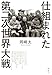 仕組まれた第二次世界大戦