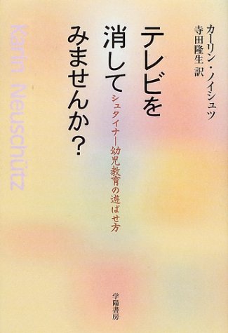 テレビを消してみませんか?―シュタイナー幼児教育の遊ばせ方