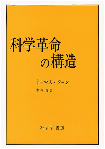 科学革命の構造 トーマス クーン 中山 茂 配送料無料