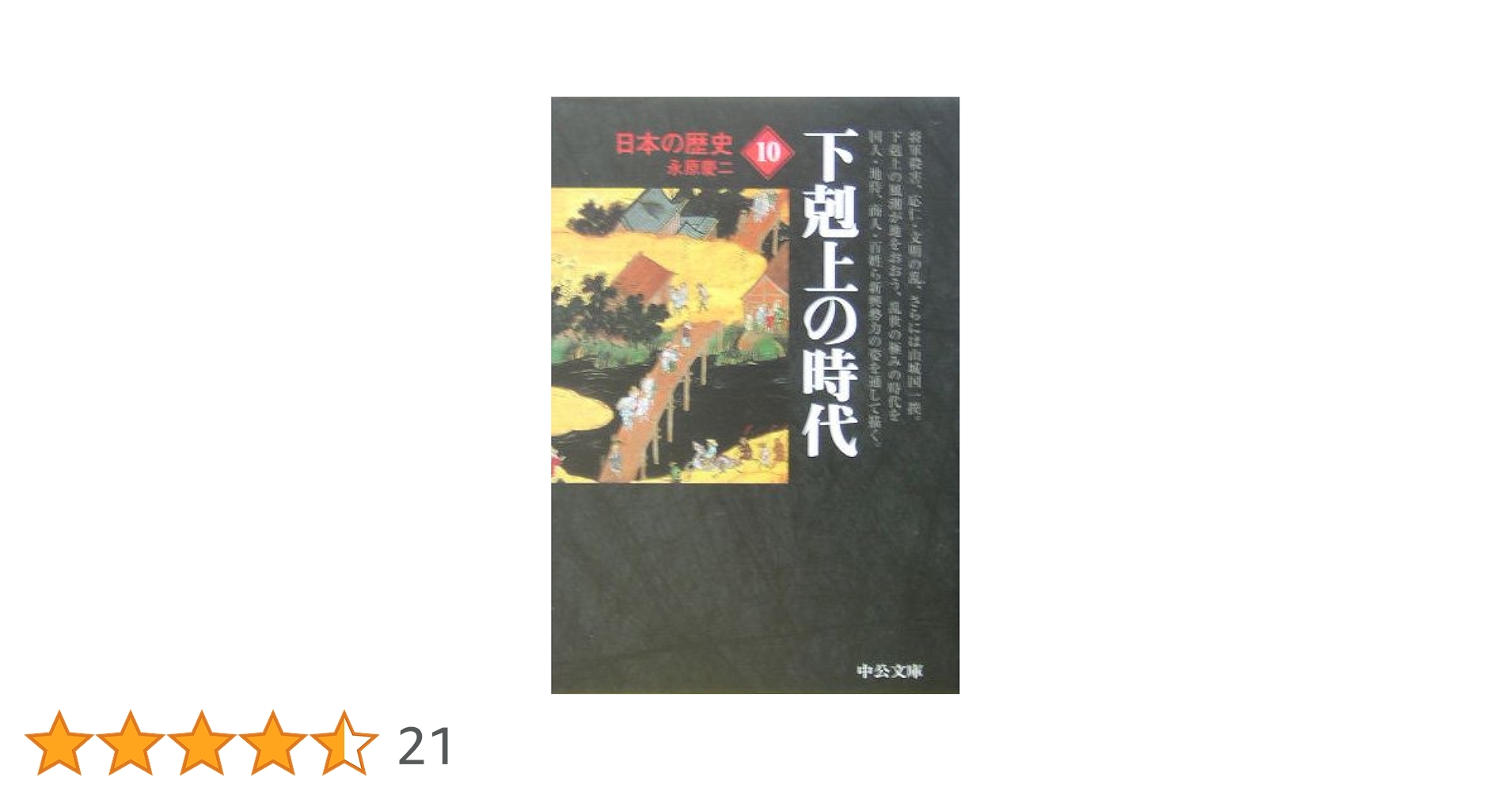 日本の歴史 10 改版 (中公文庫 S 2-10) | 永原 慶二 |本 | 通販