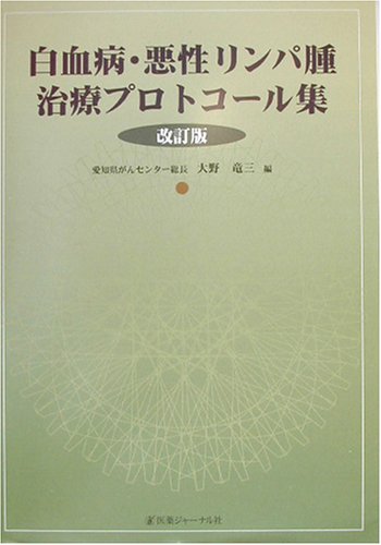白血病・悪性リンパ腫治療プロトコール集 白血病・悪性リンパ腫治療プロトコール集