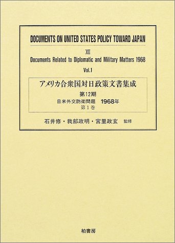 アメリカ合衆国対日政策文書集成 (12第1巻)