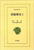酉陽雑俎 2 (東洋文庫 389)