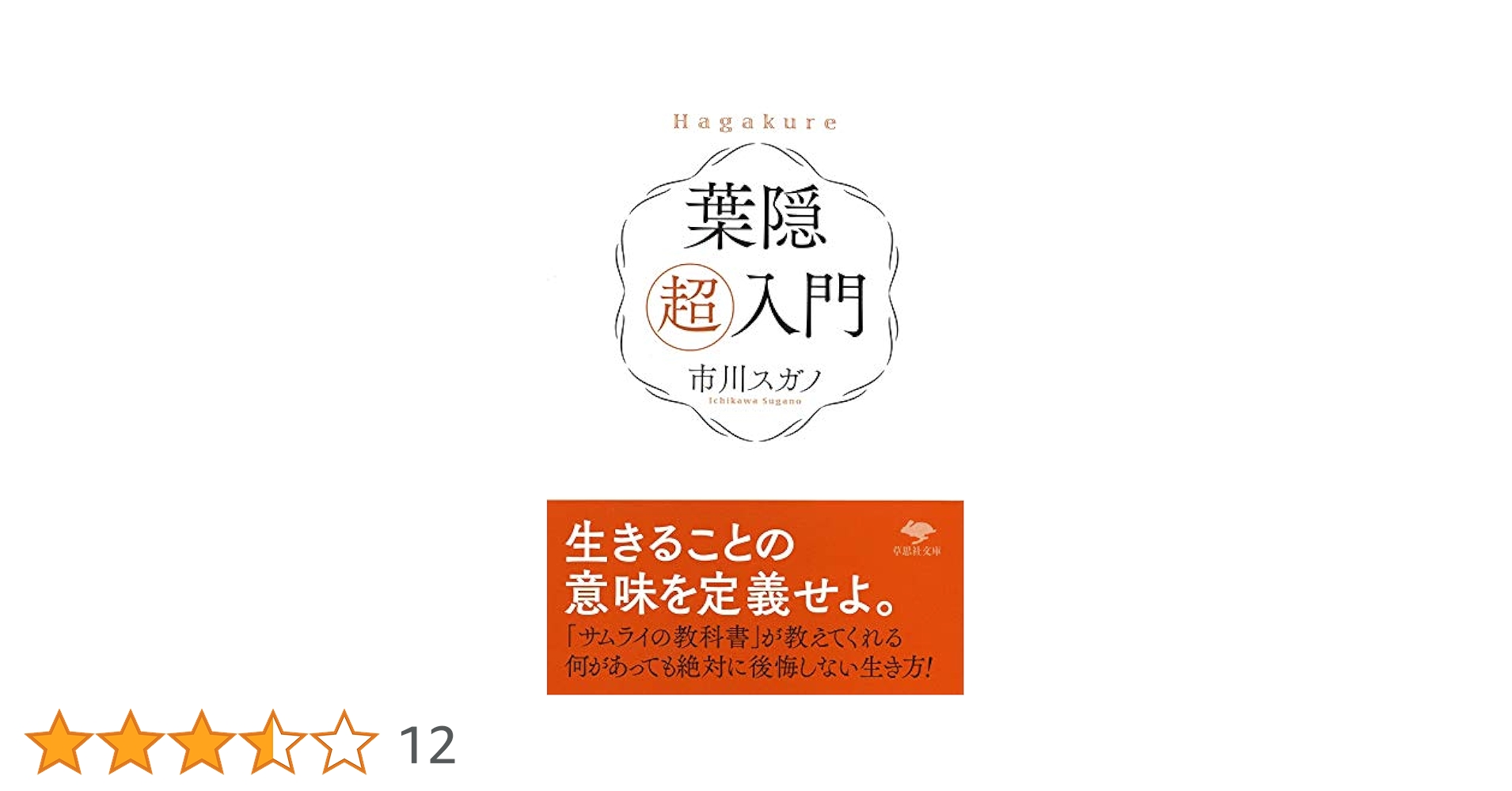 文庫 葉隠 超入門 (草思社文庫 い 7-1) | 市川 スガノ |本