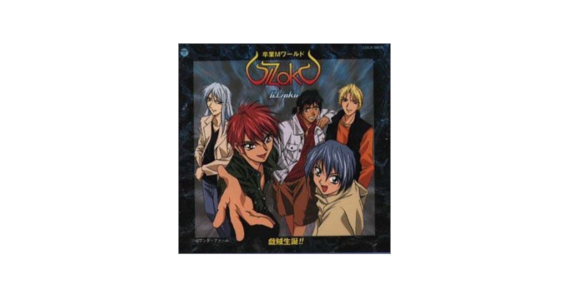 卒業M　GIZOKU  CD　まとめ売り 期間限定】卒業Mワールド GIZOKU G.I.zoku CD まとめ売り - メルカリ