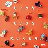 ちいさな ちいさな ぬいぐるみ：クスっと笑えるモチーフ34点