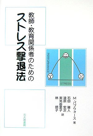 教師・教育関係者のためのストレス撃退法