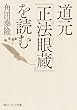セール中のKindle本18：道元『正法眼蔵』を読む 